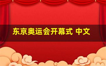 东京奥运会开幕式 中文